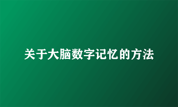 关于大脑数字记忆的方法