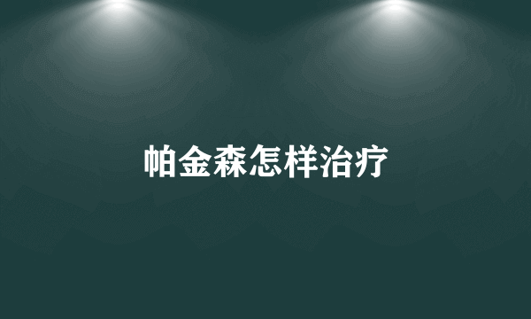 帕金森怎样治疗