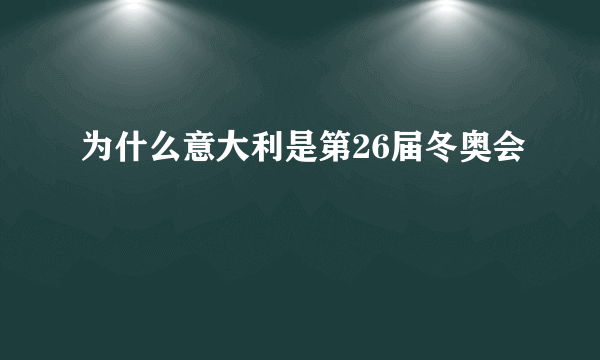 为什么意大利是第26届冬奥会