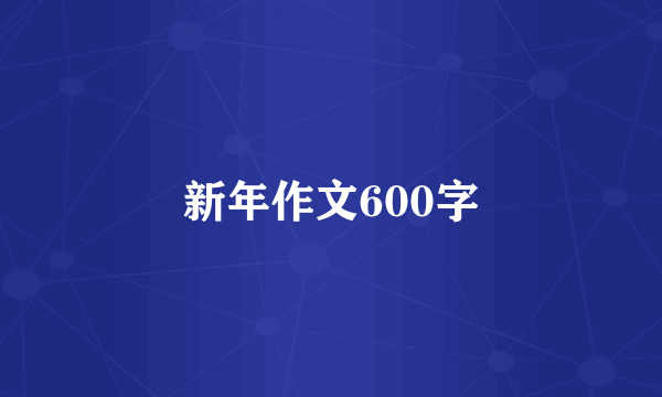 新年作文600字