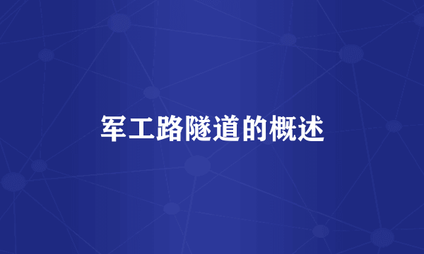 军工路隧道的概述