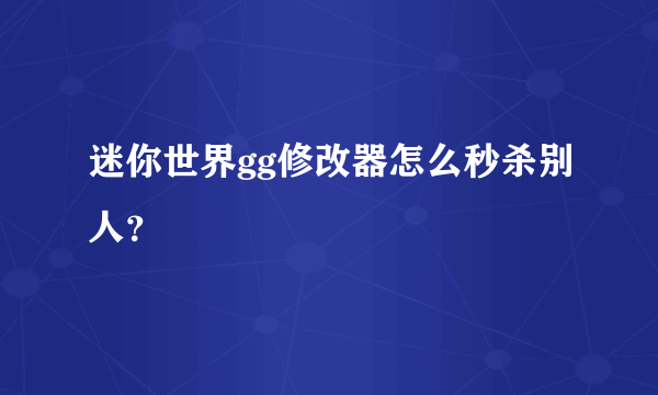迷你世界gg修改器怎么秒杀别人？