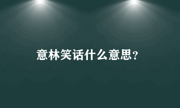 意林笑话什么意思？