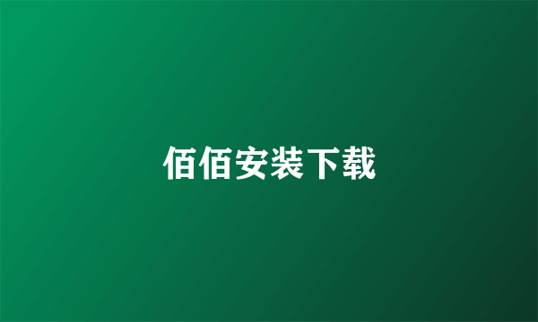 佰佰安装下载