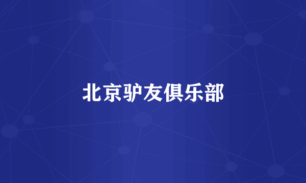 北京驴友俱乐部