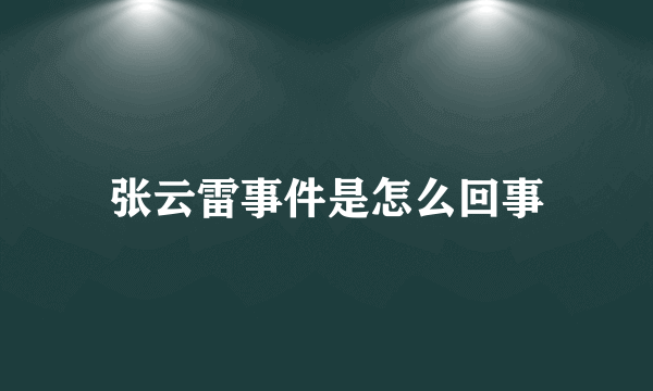 张云雷事件是怎么回事