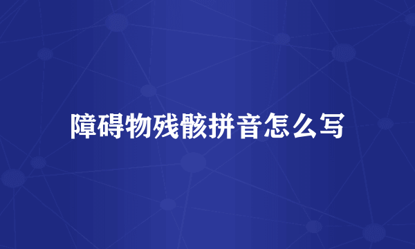 障碍物残骸拼音怎么写