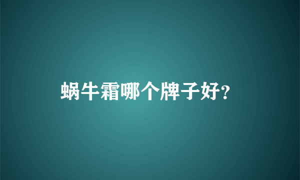 蜗牛霜哪个牌子好？