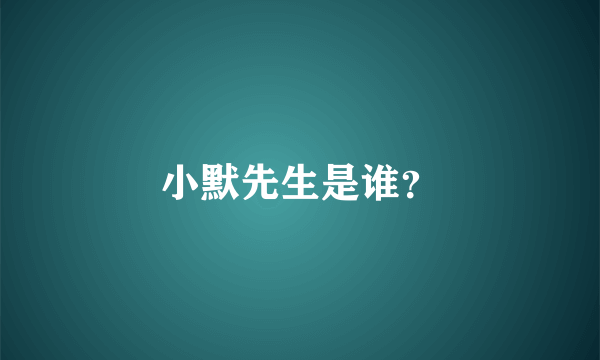 小默先生是谁？