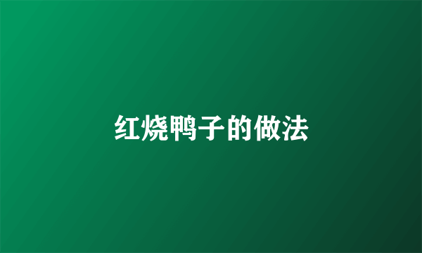 红烧鸭子的做法