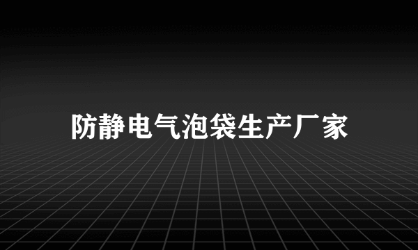 防静电气泡袋生产厂家