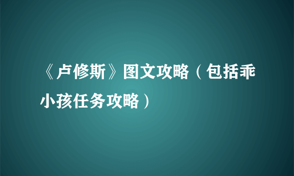 《卢修斯》图文攻略（包括乖小孩任务攻略）