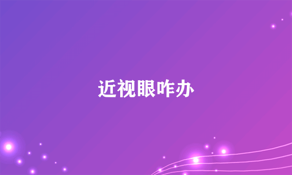 近视眼咋办
