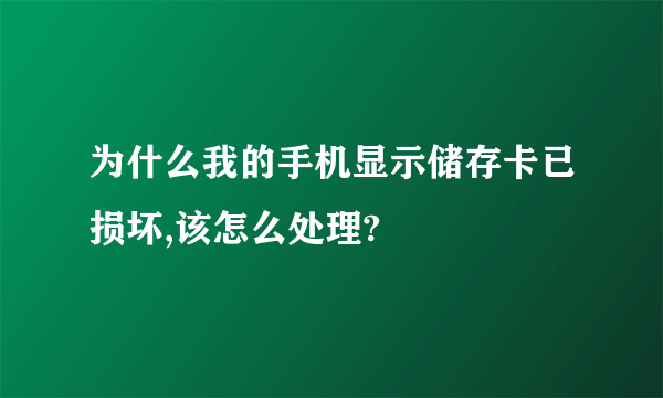 为什么我的手机显示储存卡已损坏,该怎么处理?
