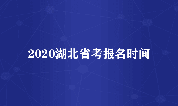 2020湖北省考报名时间