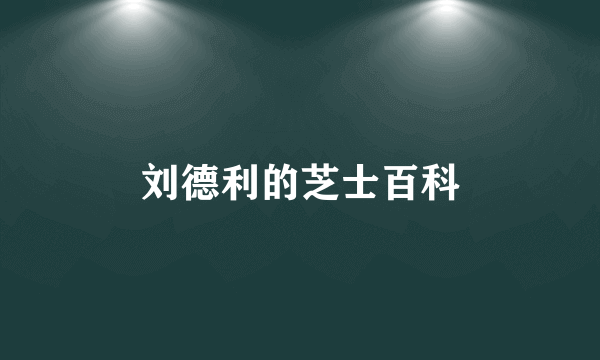 刘德利的芝士百科
