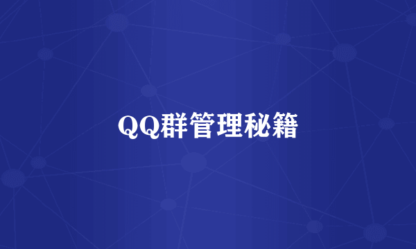 QQ群管理秘籍