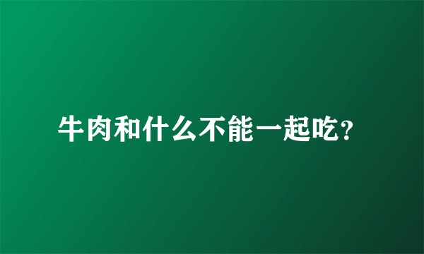 牛肉和什么不能一起吃？