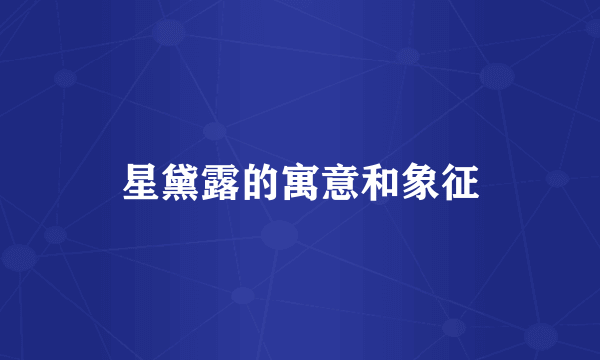 星黛露的寓意和象征