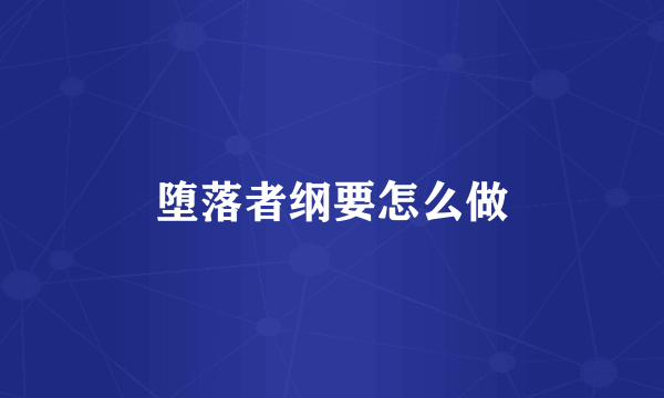 堕落者纲要怎么做