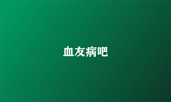 血友病吧