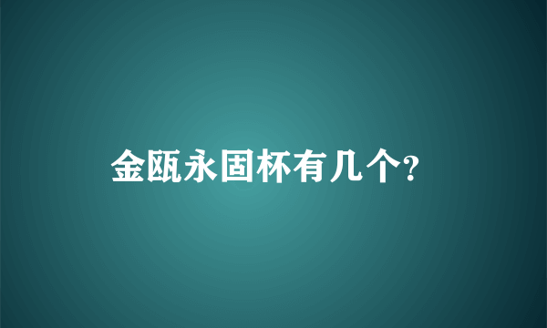 金瓯永固杯有几个？
