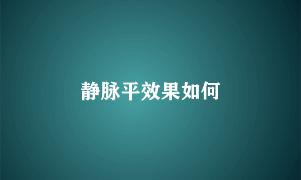 静脉平效果如何