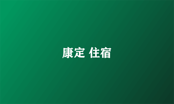 康定 住宿