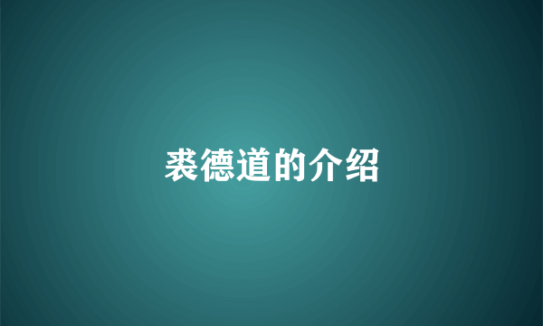 裘德道的介绍