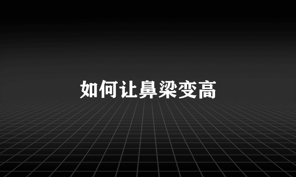 如何让鼻梁变高