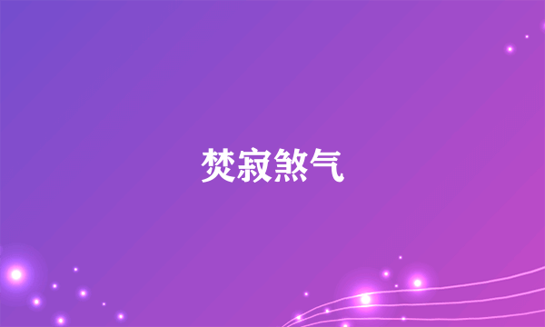 焚寂煞气