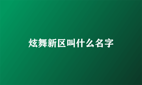 炫舞新区叫什么名字