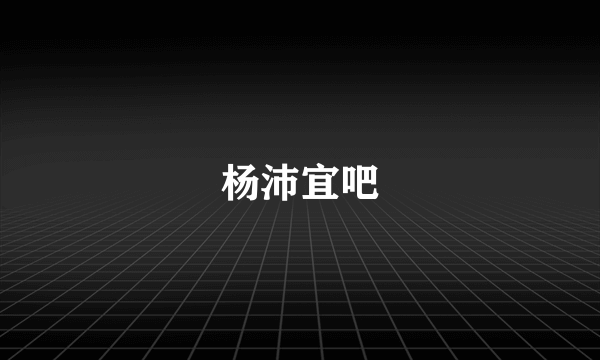 杨沛宜吧