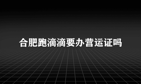 合肥跑滴滴要办营运证吗