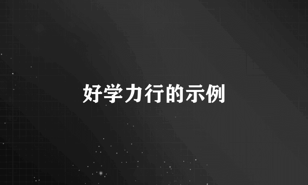 好学力行的示例