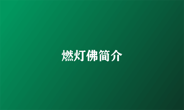 燃灯佛简介