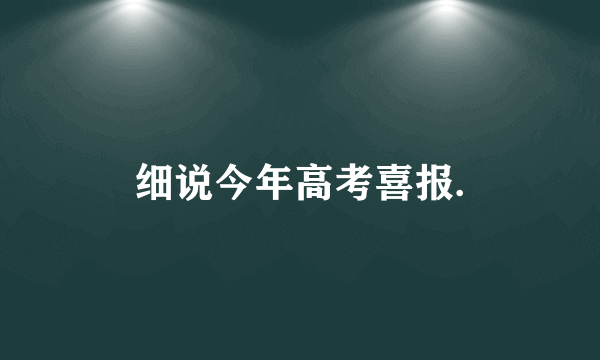 细说今年高考喜报.