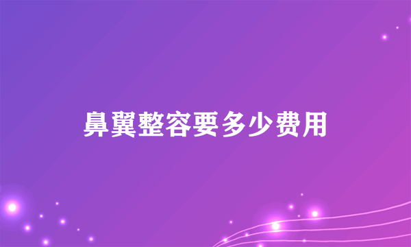 鼻翼整容要多少费用
