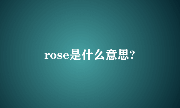 rose是什么意思?
