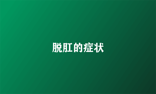 脱肛的症状