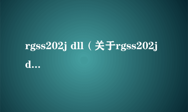 rgss202j dll（关于rgss202j dll的介绍）