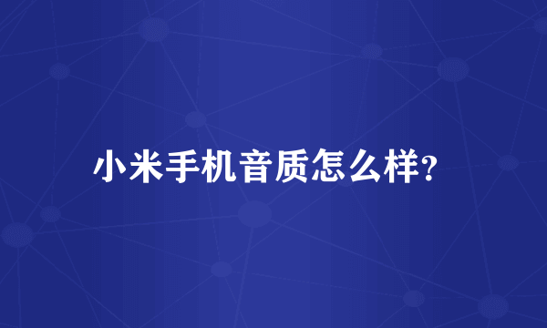 小米手机音质怎么样？