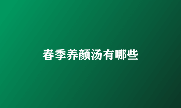 春季养颜汤有哪些