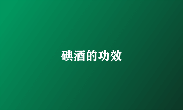 碘酒的功效