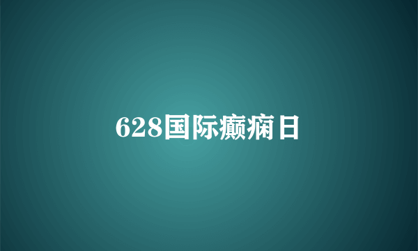 628国际癫痫日