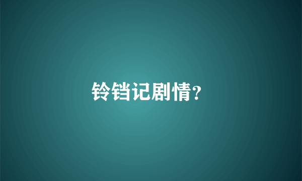 铃铛记剧情？