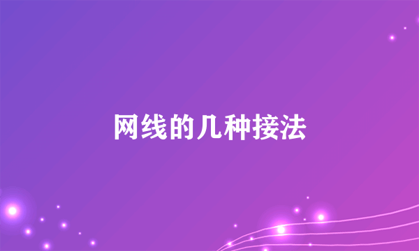 网线的几种接法