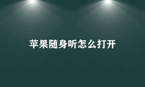 苹果随身听怎么打开