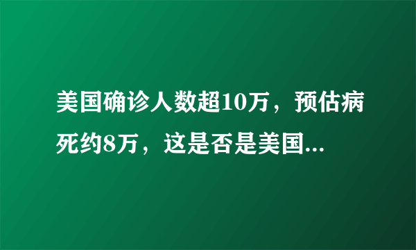 美国确诊人数超10万，预估病死约8万，这是否是美国衰落的转折？