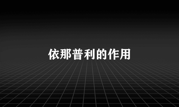 依那普利的作用